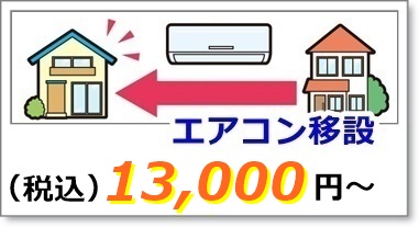 エアコンの脱着工事