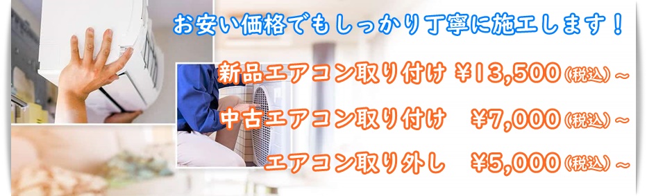 エアコンの工事料金