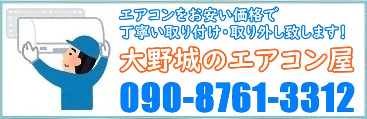 大野城市のエアコン業者
