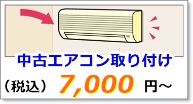 中古エアコンの取り付け